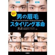 男の眉毛スタイリング革命（扶桑社） [電子書籍]