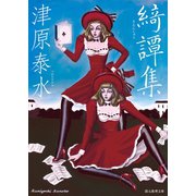 綺譚集（東京創元社） [電子書籍]