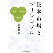 資本市場とプリンシプル（日経BP社） [電子書籍]