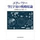 エア・パワー 空と宇宙の戦略原論（日経BP社） [電子書籍]