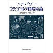 エア・パワー 空と宇宙の戦略原論（日経BP社） [電子書籍]