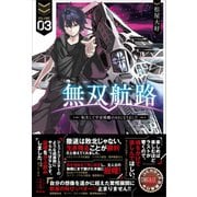 無双航路 3 転生して宇宙戦艦のAIになりました 電子書籍特典付き（講談社） [電子書籍]