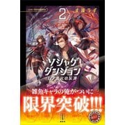ソシャゲダンジョン 2 レア度Rの反逆 電子書籍特典付き（講談社） [電子書籍]