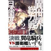 異世界総力戦に日本国現る 2 電子書籍特典付き（講談社） [電子書籍]