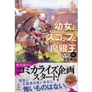 幼女とスコップと魔眼王 1 電子書籍特典付き（講談社） [電子書籍]