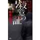 殺意の証 警視庁捜査一課・田島慎吾（講談社） [電子書籍]