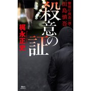 殺意の証 警視庁捜査一課・田島慎吾（講談社） [電子書籍]