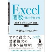 Excel関数＋組み合わせ術 （実践ビジネス入門講座）【完全版】（SBクリエイティブ） [電子書籍]