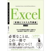 Excel （実践ビジネス入門講座）【完全版】（SBクリエイティブ） [電子書籍]