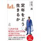 定年をどう生きるか（SBクリエイティブ） [電子書籍]