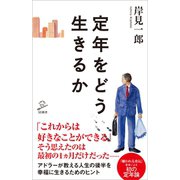定年をどう生きるか（SBクリエイティブ） [電子書籍]