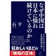 なぜ中国は日本に憧れ続けているのか（SBクリエイティブ） [電子書籍]