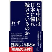 なぜ中国は日本に憧れ続けているのか（SBクリエイティブ） [電子書籍]