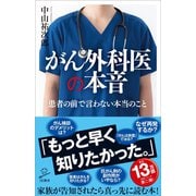 がん外科医の本音（SBクリエイティブ） [電子書籍]