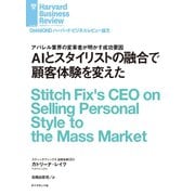 AIとスタイリストの融合で顧客体験を変えた（ダイヤモンド社） [電子書籍]