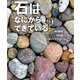 石はなにからできている？（岩崎書店） [電子書籍]