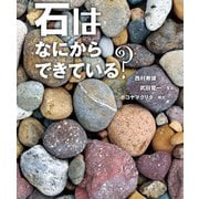 石はなにからできている？（岩崎書店） [電子書籍]