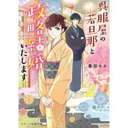 呉服屋の若旦那と政略結婚いたします（スターツ出版） [電子書籍]