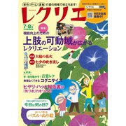 レクリエ 2019年7・8月（世界文化社） [電子書籍]
