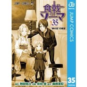 食戟のソーマ 35（集英社） [電子書籍]