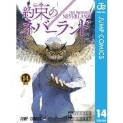 約束のネバーランド 14（集英社） [電子書籍]