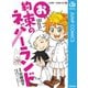お約束のネバーランド（集英社） [電子書籍]