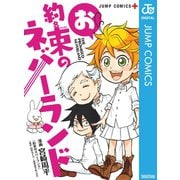 お約束のネバーランド（集英社） [電子書籍]