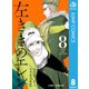 左ききのエレン 8（集英社） [電子書籍]