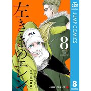 左ききのエレン 8（集英社） [電子書籍]