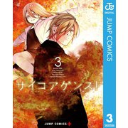 サイコアゲンスト 3（集英社） [電子書籍]