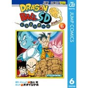 ドラゴンボールSD 6（集英社） [電子書籍]