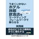 うまくいかないホテル・旅館・飲食店をマーケティング・フレームワークで蘇らせる - 実践編 -（まんがびと） [電子書籍]