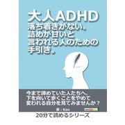大人ADHD。落ち着きがない、詰めが甘いと言われる人のための手引き。（まんがびと） [電子書籍]