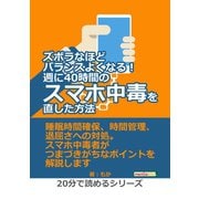 ズボラなほどバランスよくなる！週に40時間のスマホ中毒を直した方法。（まんがびと） [電子書籍]
