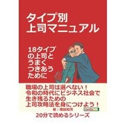 タイプ別上司マニュアル～18タイプの上司とうまくつきあうために～（まんがびと） [電子書籍]