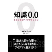 知識0.0 0からつくるアイデアのレシピ（まんがびと） [電子書籍]