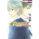 金色のコルダ 大学生編（2）（白泉社） [電子書籍]