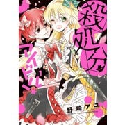 殺処分アイドル！（1）【電子限定おまけ付き】（白泉社） [電子書籍]