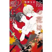陰の花は檻に咲く（1）【電子限定おまけ付き】（白泉社） [電子書籍]