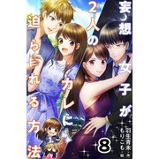 妄想女子が2人のカレに迫られる方法 8巻〈涙の理由〉（パルソラ） [電子書籍]