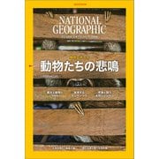 ナショナル ジオグラフィック日本版 2019年6月号（日経ナショナルジオグラフィック社） [電子書籍]