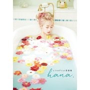 ニコルFirst写真集 hana.（KADOKAWA） [電子書籍]