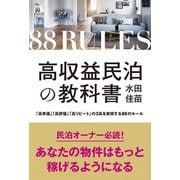 高収益民泊の教科書（秀和システム） [電子書籍]