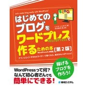 はじめてのブログを ワードプレスで作るための本（第2版）（秀和システム） [電子書籍]