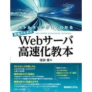 ボトルネックがすぐわかる 現場のための Webサーバ高速化教本（秀和システム） [電子書籍]