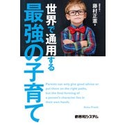 世界で通用する最強の子育て（秀和システム） [電子書籍]