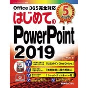 はじめてのPowerPoint 2019（秀和システム） [電子書籍]