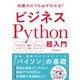 ビジネスPython超入門（日経BP社） [電子書籍]