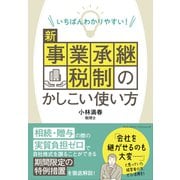 いちばんわかりやすい！ 新事業承継税制のかしこい使い方（クロスメディア・パブリッシング） [電子書籍]