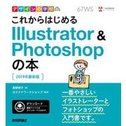 デザインの学校 これからはじめる Illustrator ＆ Photoshopの本 （2019年最新版）（技術評論社） [電子書籍]